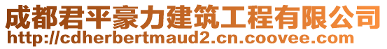 成都君平豪力建筑工程有限公司