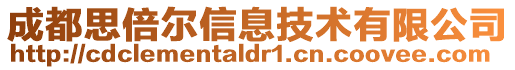 成都思倍爾信息技術有限公司