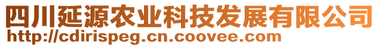 四川延源農(nóng)業(yè)科技發(fā)展有限公司