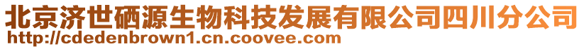 北京濟(jì)世硒源生物科技發(fā)展有限公司四川分公司