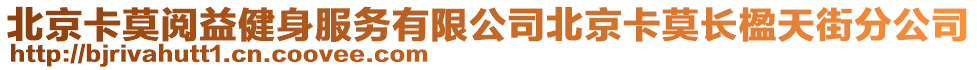 北京卡莫閱益健身服務(wù)有限公司北京卡莫長楹天街分公司