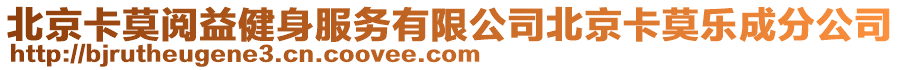 北京卡莫閱益健身服務(wù)有限公司北京卡莫樂成分公司