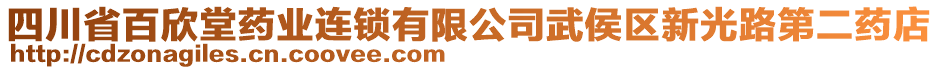 四川省百欣堂藥業(yè)連鎖有限公司武侯區(qū)新光路第二藥店