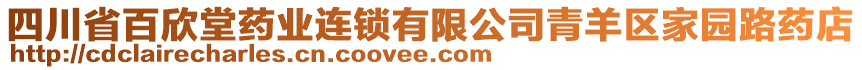 四川省百欣堂藥業(yè)連鎖有限公司青羊區(qū)家園路藥店