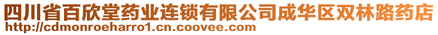 四川省百欣堂藥業(yè)連鎖有限公司成華區(qū)雙林路藥店