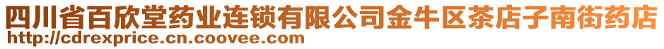 四川省百欣堂藥業(yè)連鎖有限公司金牛區(qū)茶店子南街藥店