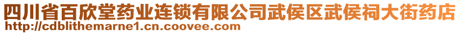 四川省百欣堂藥業(yè)連鎖有限公司武侯區(qū)武侯祠大街藥店