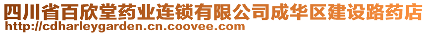 四川省百欣堂藥業(yè)連鎖有限公司成華區(qū)建設(shè)路藥店