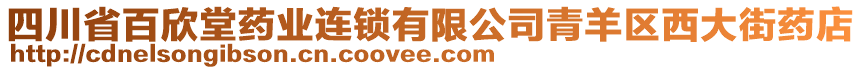 四川省百欣堂藥業(yè)連鎖有限公司青羊區(qū)西大街藥店