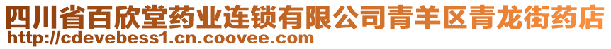 四川省百欣堂藥業(yè)連鎖有限公司青羊區(qū)青龍街藥店