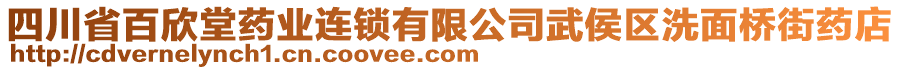 四川省百欣堂藥業(yè)連鎖有限公司武侯區(qū)洗面橋街藥店