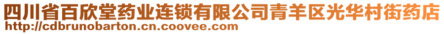 四川省百欣堂藥業(yè)連鎖有限公司青羊區(qū)光華村街藥店