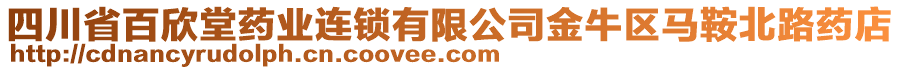 四川省百欣堂藥業(yè)連鎖有限公司金牛區(qū)馬鞍北路藥店