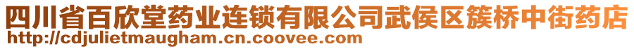 四川省百欣堂藥業(yè)連鎖有限公司武侯區(qū)簇橋中街藥店