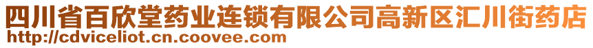 四川省百欣堂藥業(yè)連鎖有限公司高新區(qū)匯川街藥店