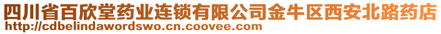 四川省百欣堂藥業(yè)連鎖有限公司金牛區(qū)西安北路藥店