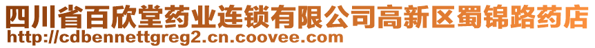 四川省百欣堂藥業(yè)連鎖有限公司高新區(qū)蜀錦路藥店