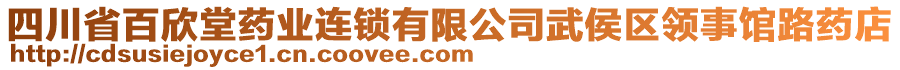 四川省百欣堂藥業(yè)連鎖有限公司武侯區(qū)領事館路藥店