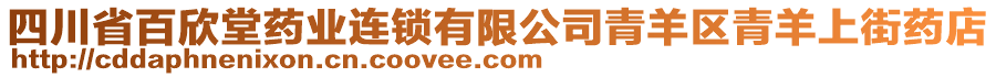 四川省百欣堂藥業(yè)連鎖有限公司青羊區(qū)青羊上街藥店