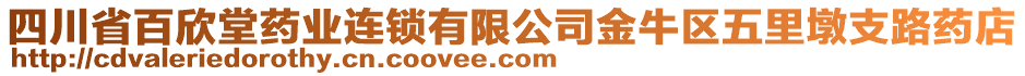 四川省百欣堂藥業(yè)連鎖有限公司金牛區(qū)五里墩支路藥店