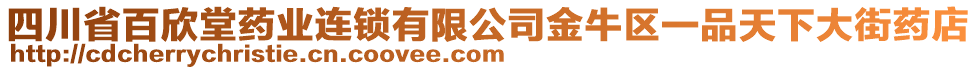 四川省百欣堂藥業(yè)連鎖有限公司金牛區(qū)一品天下大街藥店