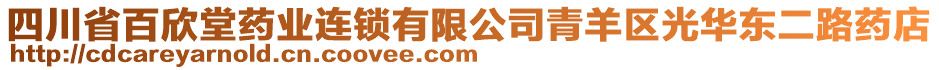 四川省百欣堂藥業(yè)連鎖有限公司青羊區(qū)光華東二路藥店