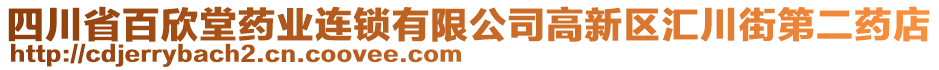 四川省百欣堂藥業(yè)連鎖有限公司高新區(qū)匯川街第二藥店