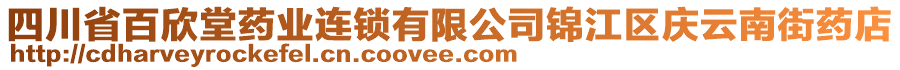 四川省百欣堂藥業(yè)連鎖有限公司錦江區(qū)慶云南街藥店