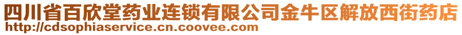 四川省百欣堂藥業(yè)連鎖有限公司金牛區(qū)解放西街藥店