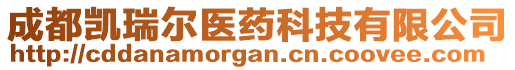 成都凱瑞爾醫(yī)藥科技有限公司