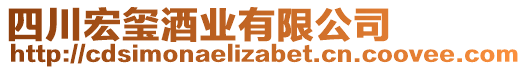 四川宏璽酒業(yè)有限公司