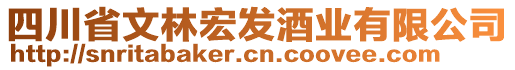 四川省文林宏發(fā)酒業(yè)有限公司