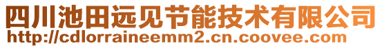 四川池田遠見節(jié)能技術有限公司