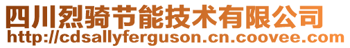 四川烈騎節(jié)能技術(shù)有限公司