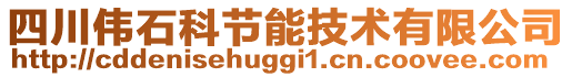 四川偉石科節(jié)能技術(shù)有限公司