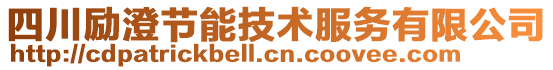 四川勵澄節能技術服務有限公司