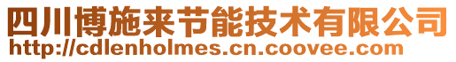 四川博施來節(jié)能技術(shù)有限公司