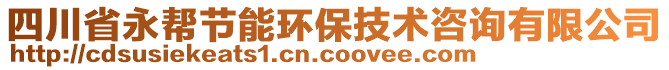 四川省永幫節(jié)能環(huán)保技術(shù)咨詢有限公司