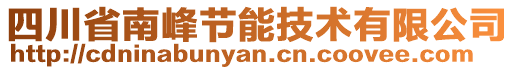 四川省南峰節(jié)能技術(shù)有限公司