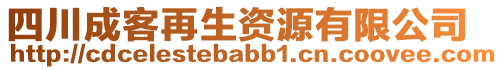 四川成客再生資源有限公司