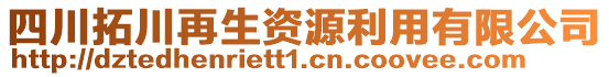 四川拓川再生資源利用有限公司