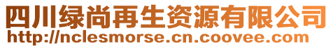 四川綠尚再生資源有限公司