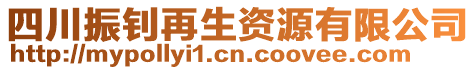 四川振釗再生資源有限公司