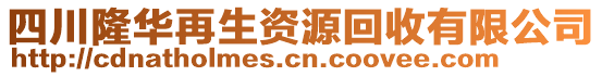 四川隆華再生資源回收有限公司