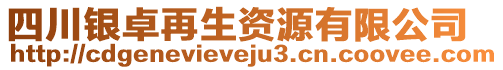 四川銀卓再生資源有限公司