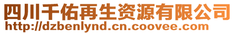 四川千佑再生資源有限公司