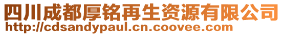 四川成都厚銘再生資源有限公司