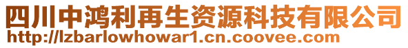 四川中鴻利再生資源科技有限公司