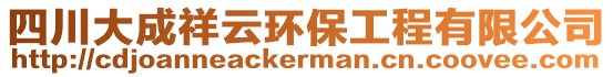 四川大成祥云環(huán)保工程有限公司