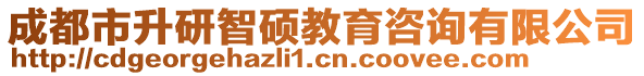 成都市升研智碩教育咨詢有限公司